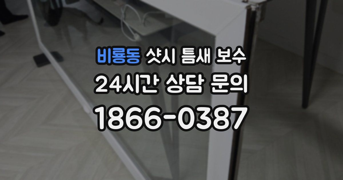 비룡동 샷시 틈새 보수