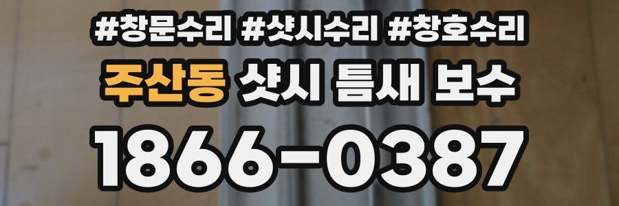주산동 샷시 틈새 보수