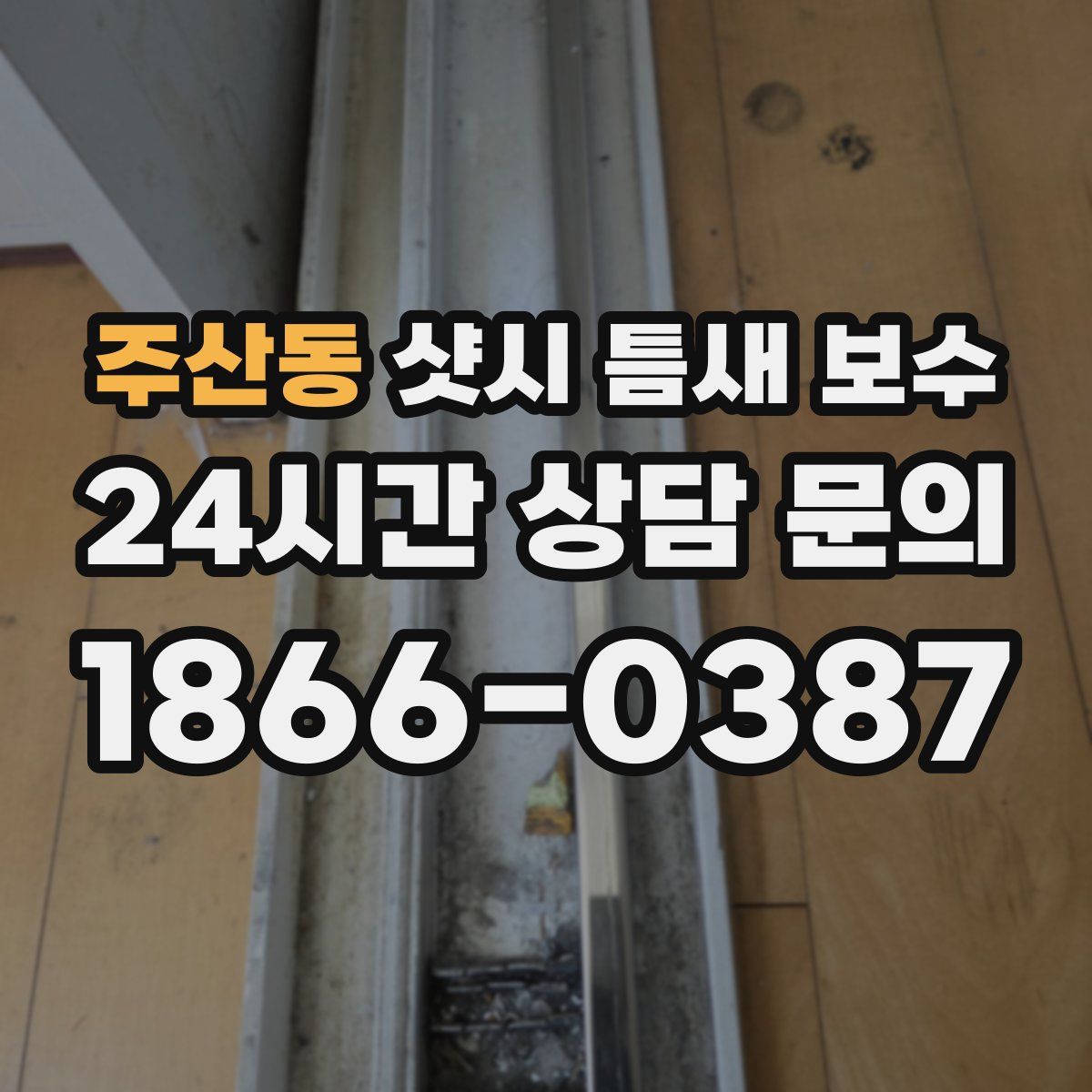 주산동 샷시 틈새 보수