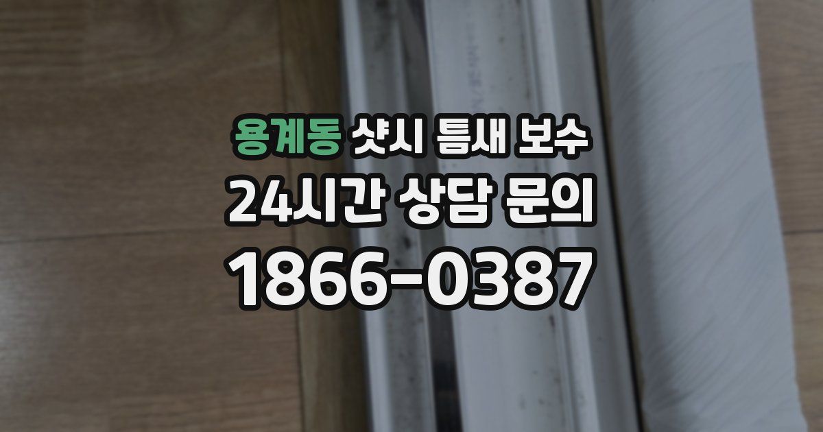 용계동 샷시 틈새 보수