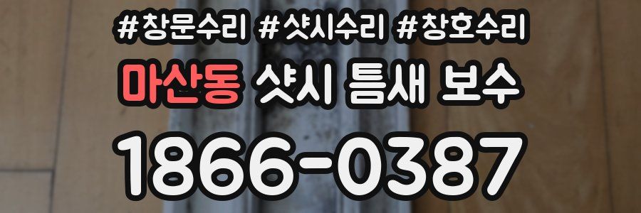 마산동 샷시 틈새 보수