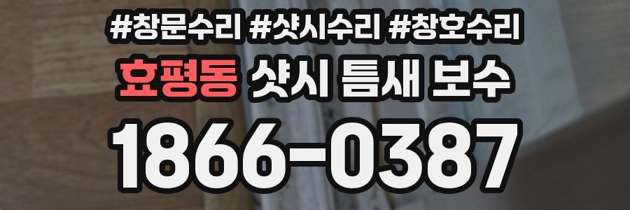효평동 샷시 틈새 보수