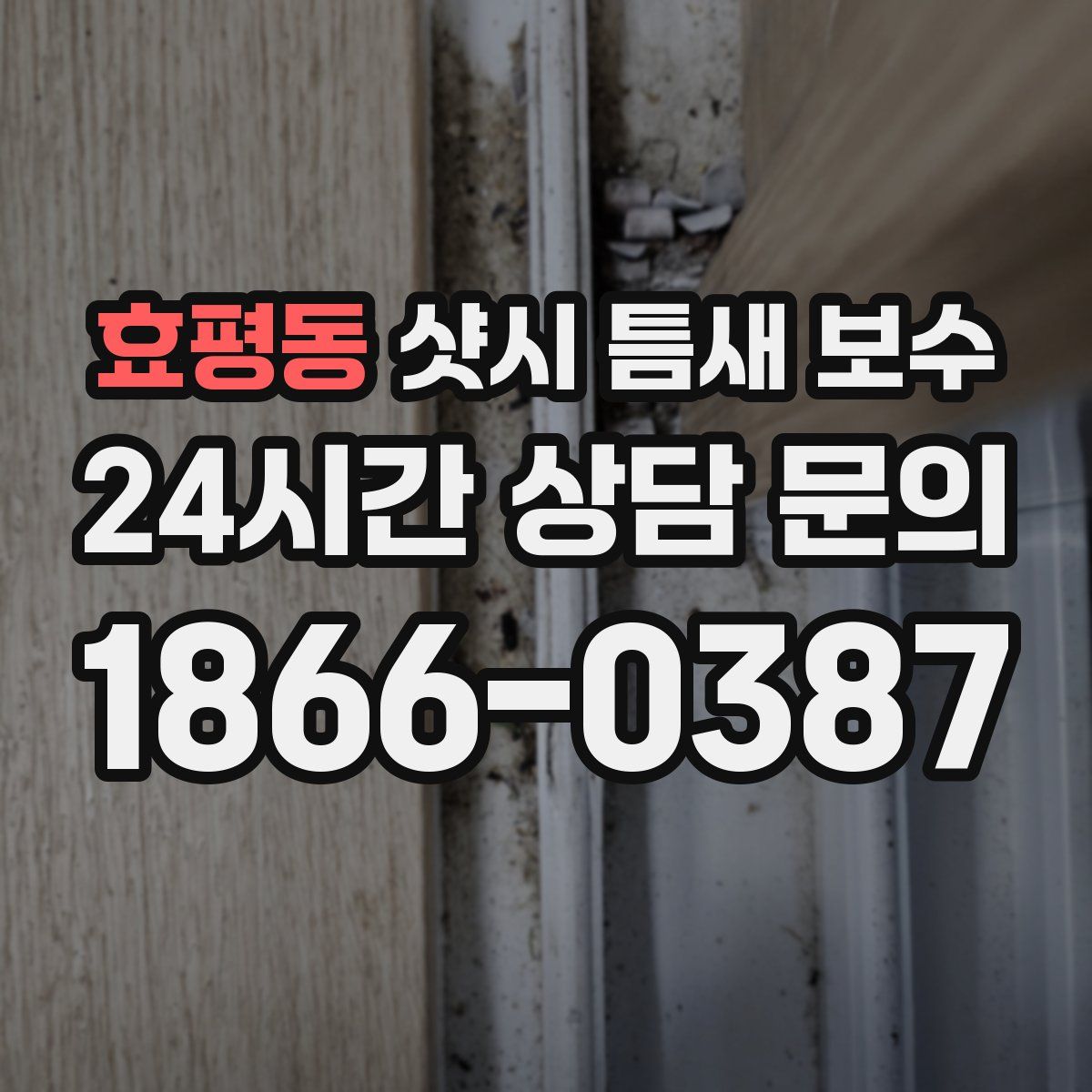 효평동 샷시 틈새 보수