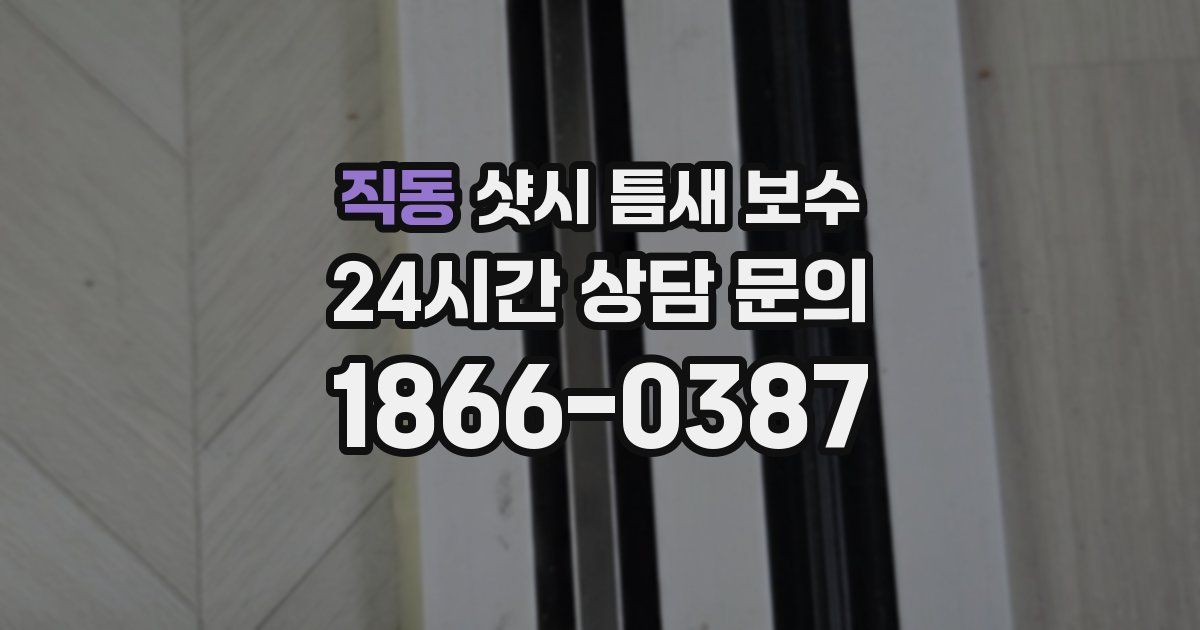 직동 샷시 틈새 보수