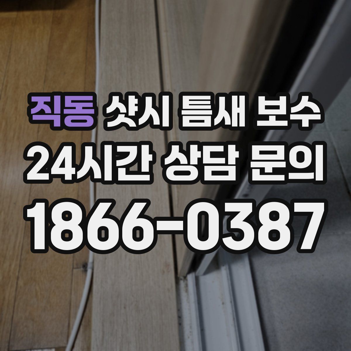 직동 샷시 틈새 보수