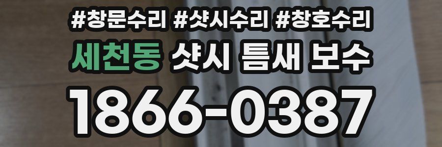 세천동 샷시 틈새 보수