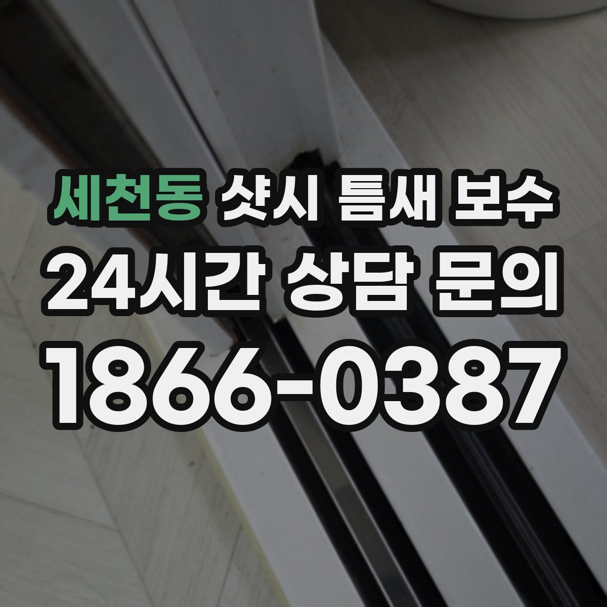 세천동 샷시 틈새 보수