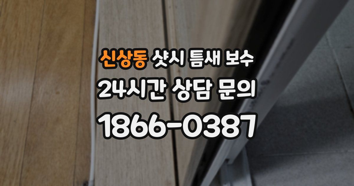 신상동 샷시 틈새 보수