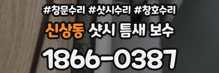 신상동 샷시 틈새 보수