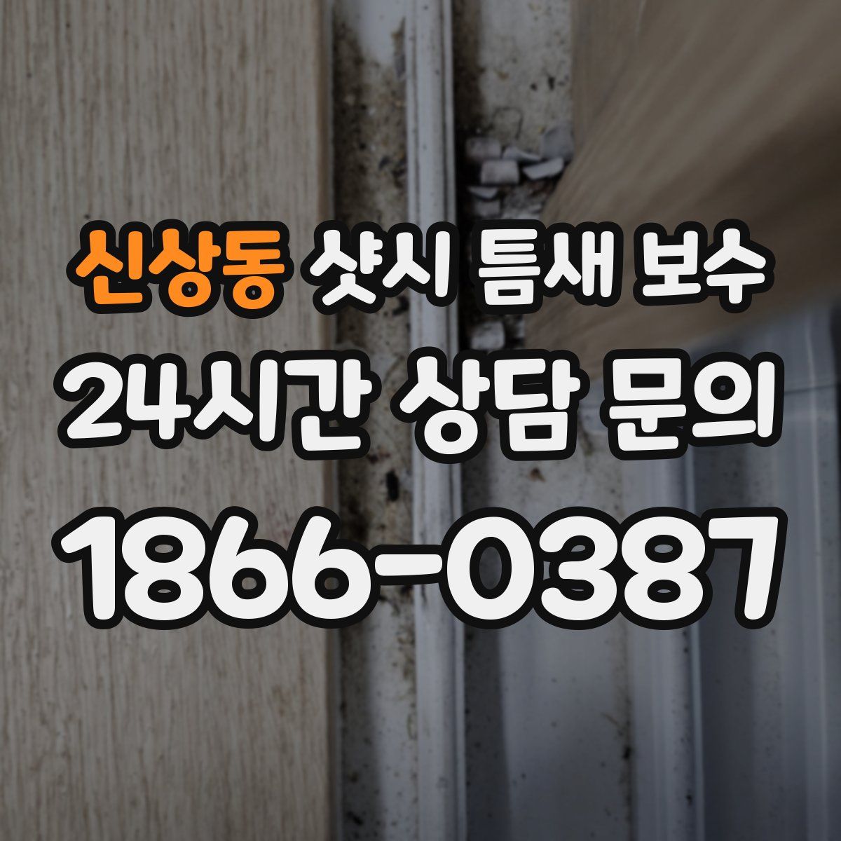 신상동 샷시 틈새 보수