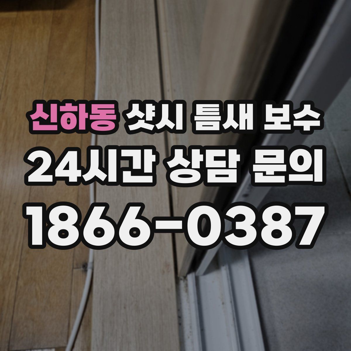 신하동 샷시 틈새 보수
