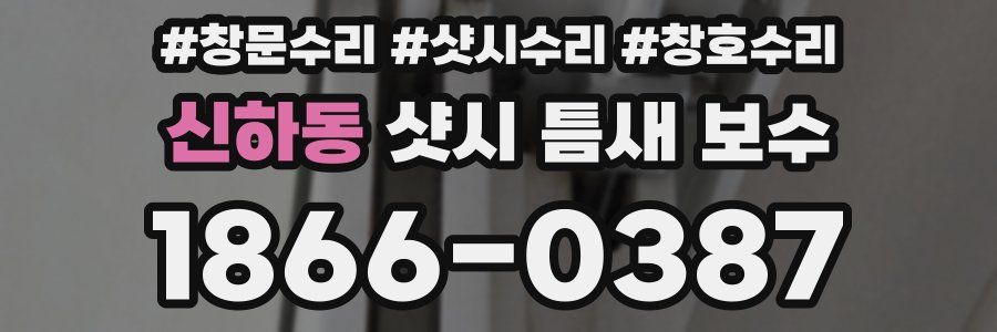 신하동 샷시 틈새 보수