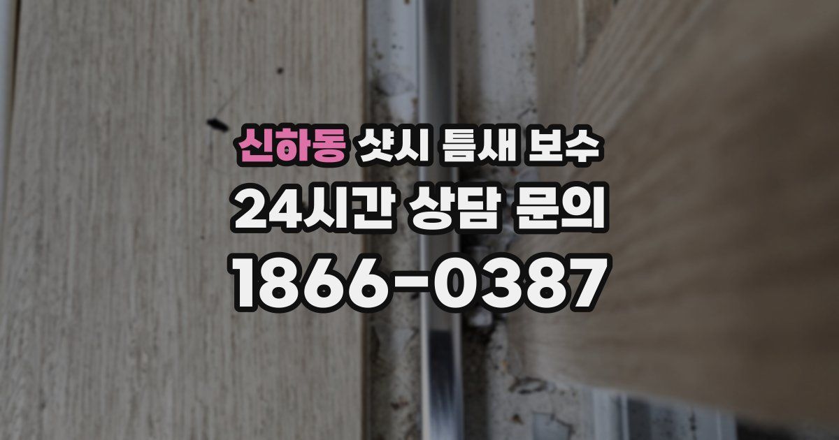 신하동 샷시 틈새 보수