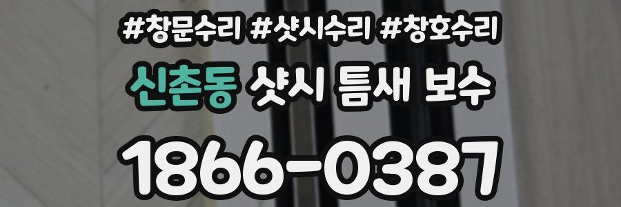 신촌동 샷시 틈새 보수