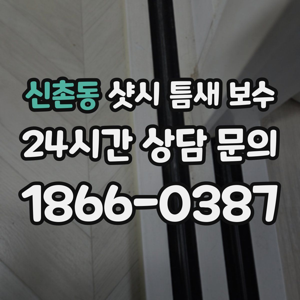 신촌동 샷시 틈새 보수