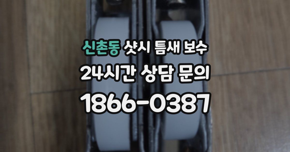 신촌동 샷시 틈새 보수