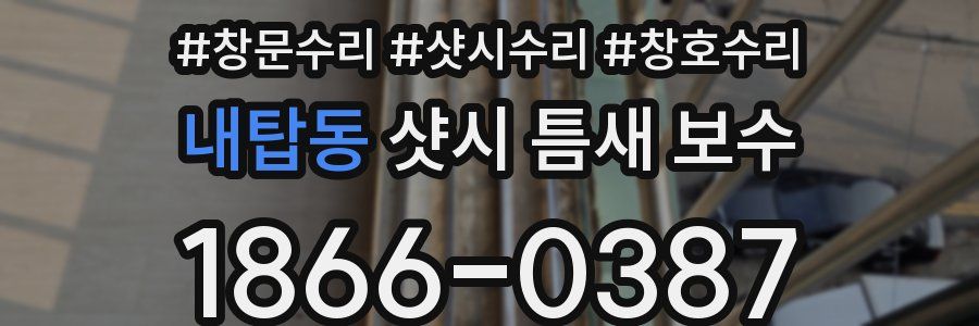 내탑동 샷시 틈새 보수
