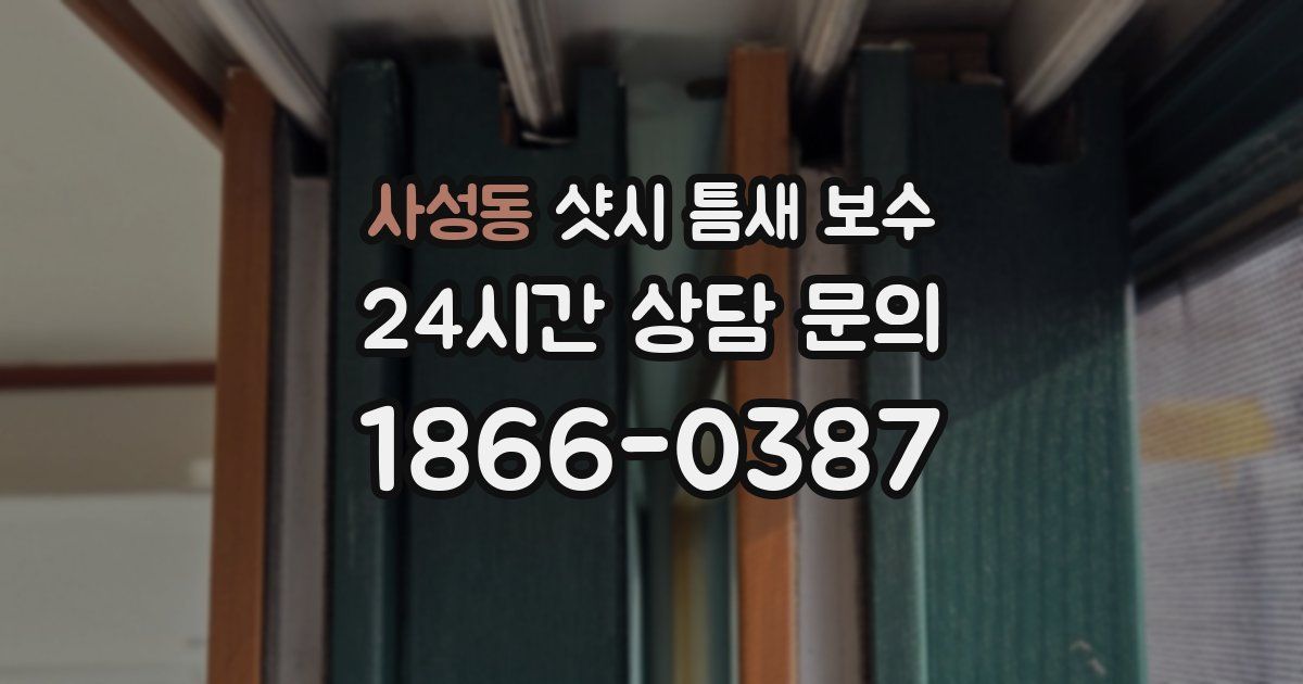 사성동 샷시 틈새 보수