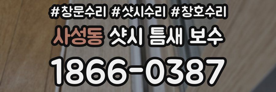 사성동 샷시 틈새 보수