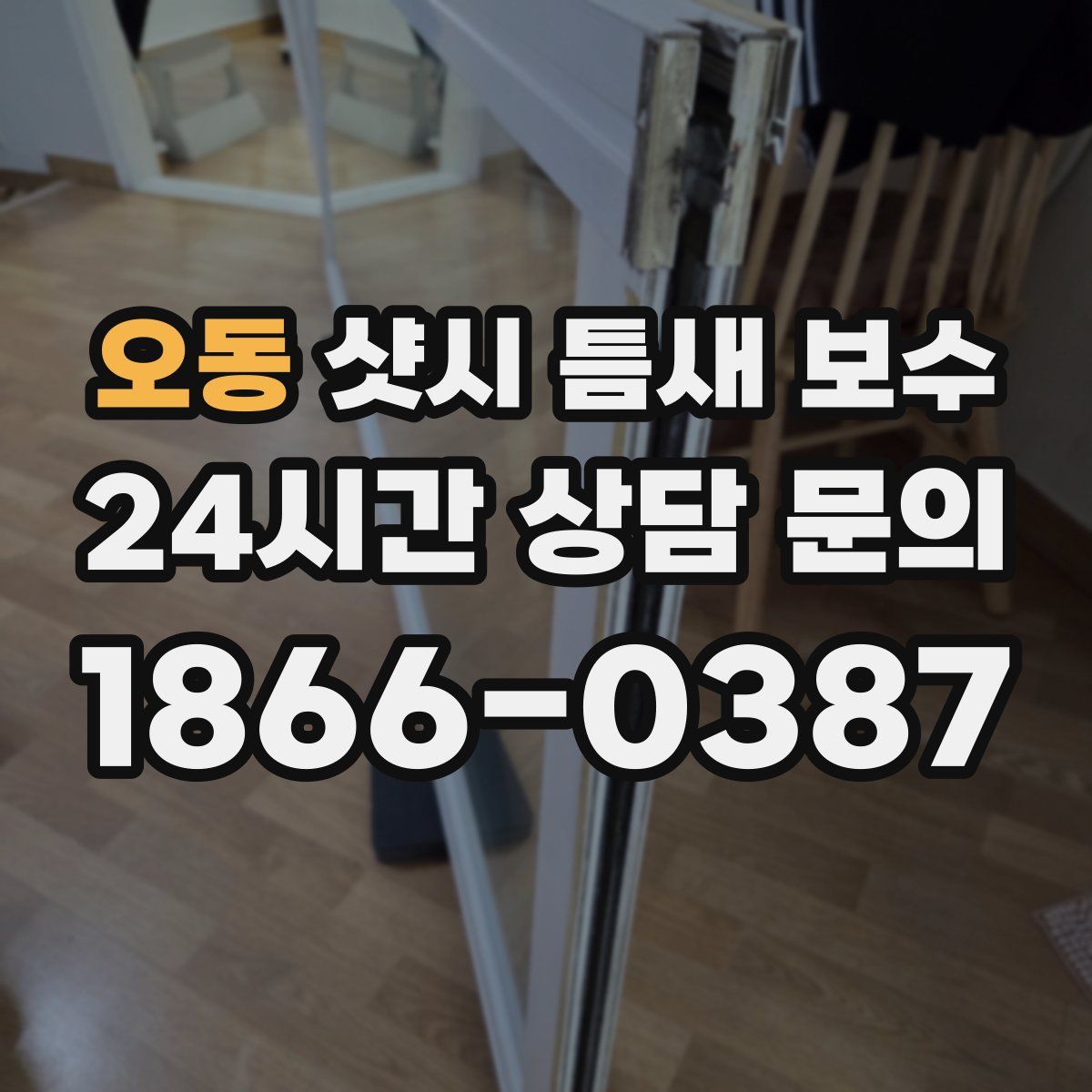 오동 샷시 틈새 보수