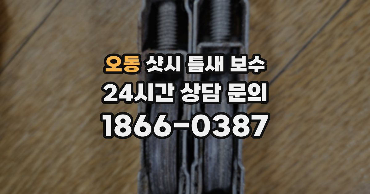 오동 샷시 틈새 보수