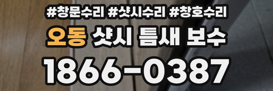 오동 샷시 틈새 보수