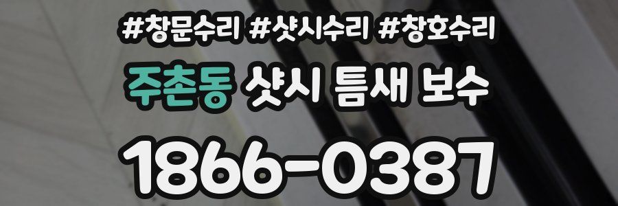 주촌동 샷시 틈새 보수