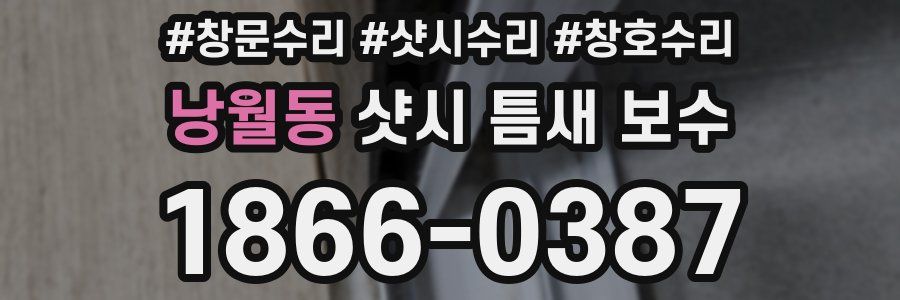 낭월동 샷시 틈새 보수