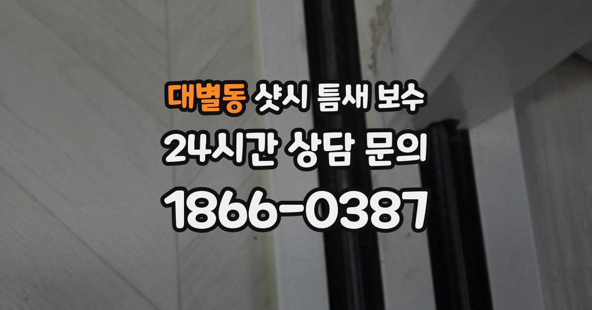 대별동 샷시 틈새 보수