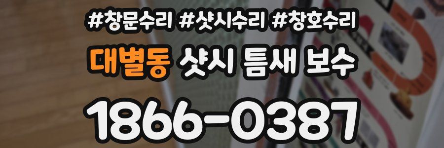 대별동 샷시 틈새 보수