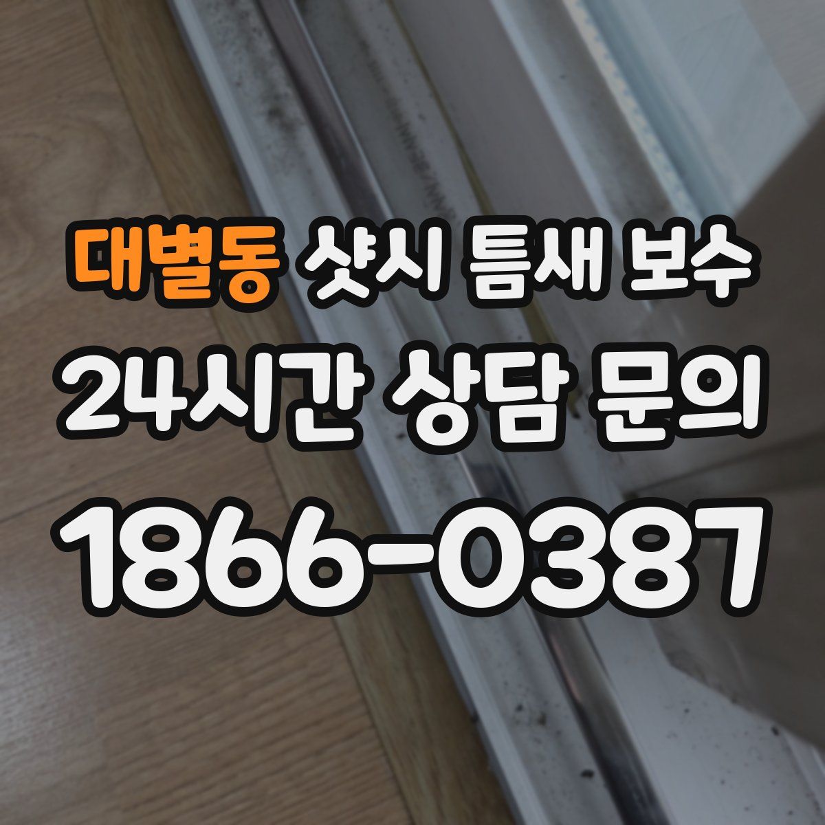 대별동 샷시 틈새 보수