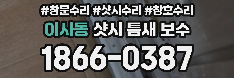 이사동 샷시 틈새 보수
