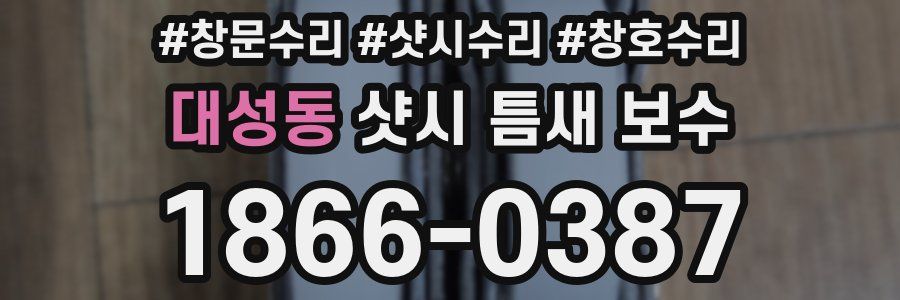 대성동 샷시 틈새 보수