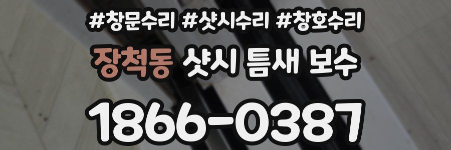 장척동 샷시 틈새 보수