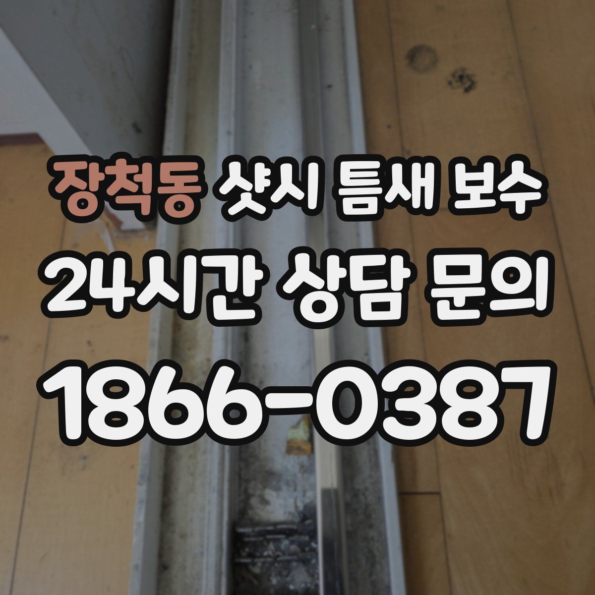 장척동 샷시 틈새 보수