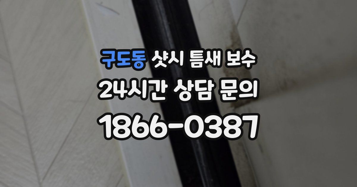 구도동 샷시 틈새 보수
