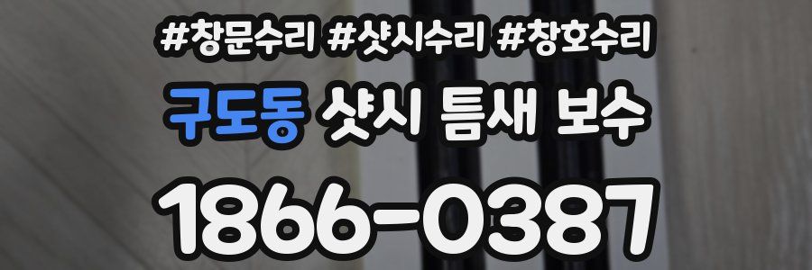 구도동 샷시 틈새 보수