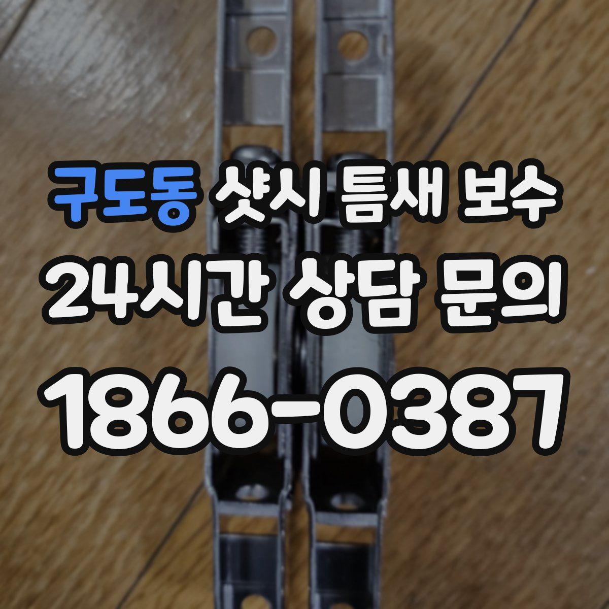 구도동 샷시 틈새 보수
