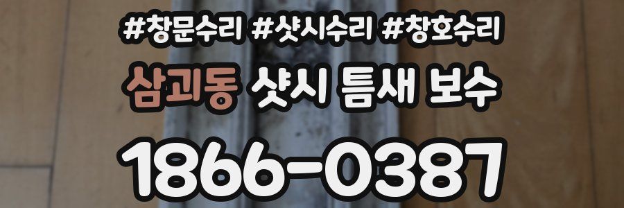 삼괴동 샷시 틈새 보수