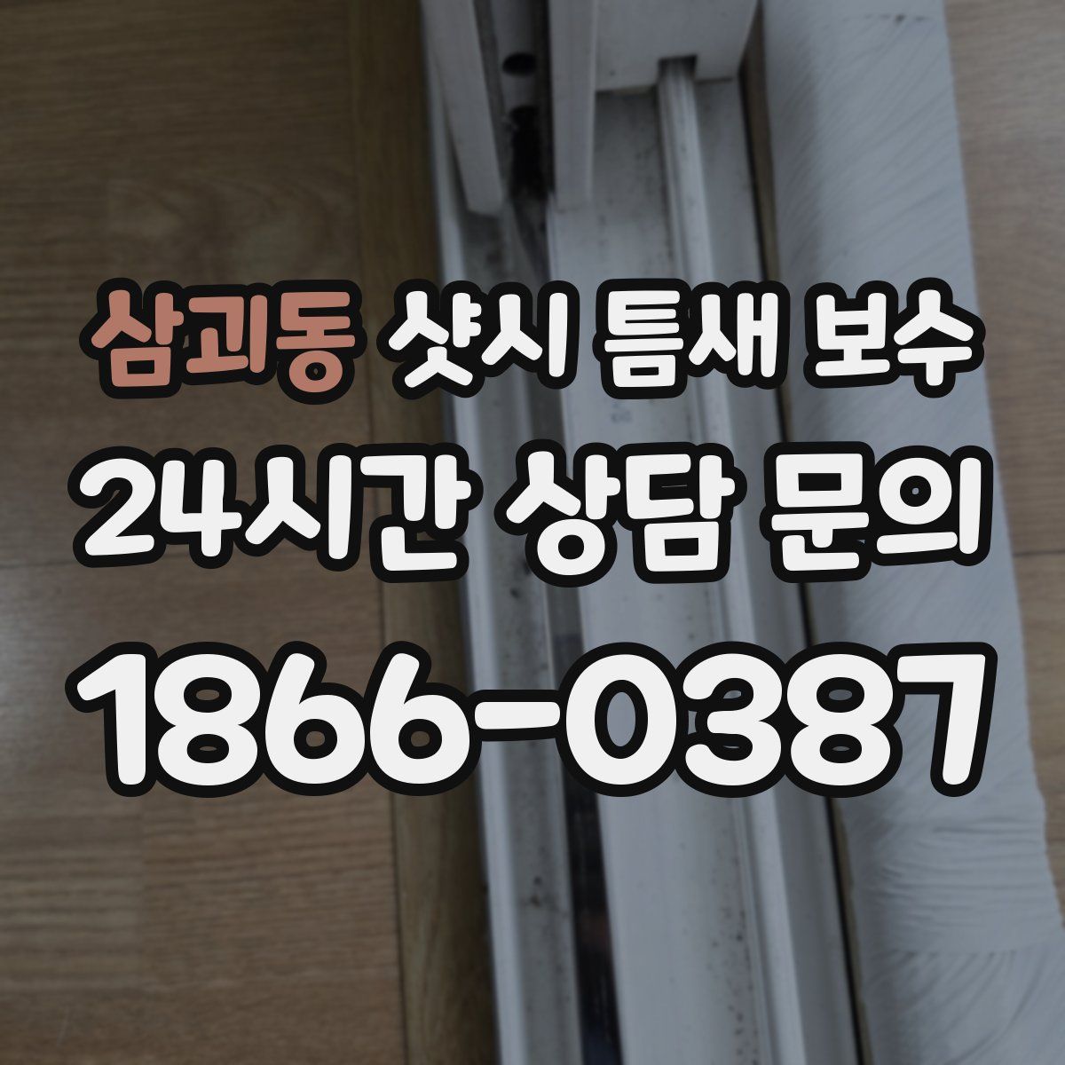 삼괴동 샷시 틈새 보수