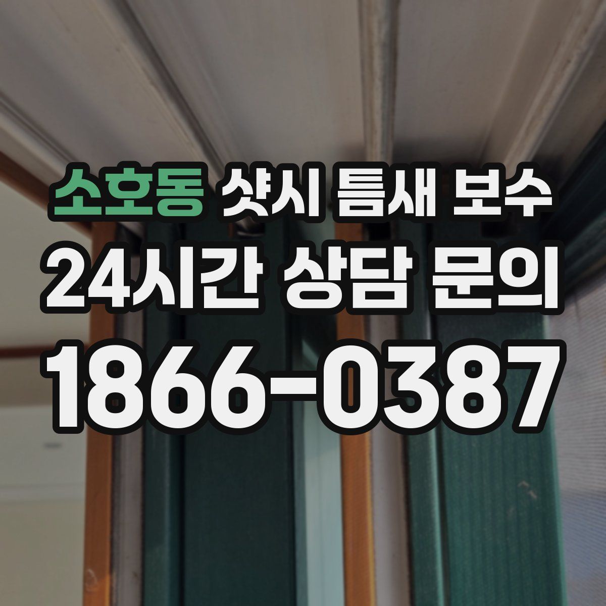 소호동 샷시 틈새 보수