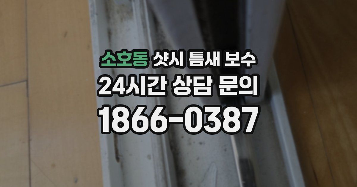 소호동 샷시 틈새 보수