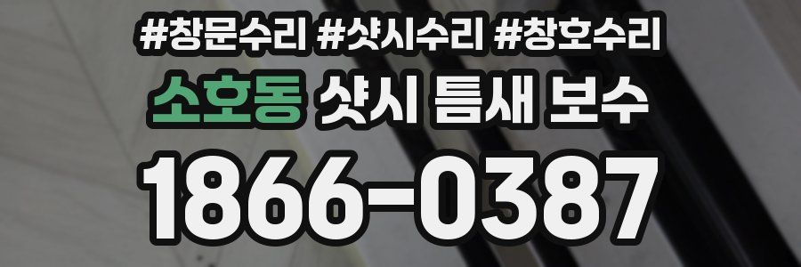 소호동 샷시 틈새 보수