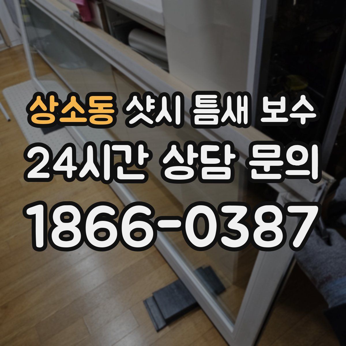 상소동 샷시 틈새 보수