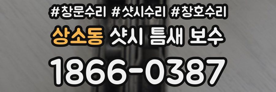상소동 샷시 틈새 보수