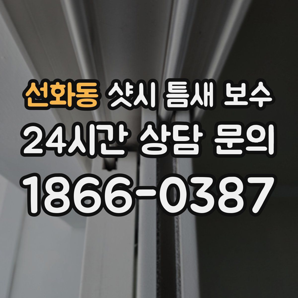 선화동 샷시 틈새 보수