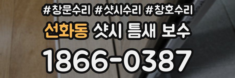 선화동 샷시 틈새 보수