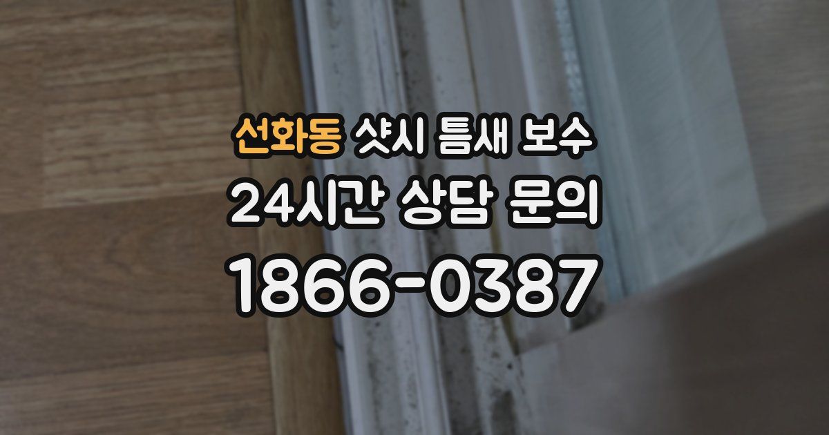 선화동 샷시 틈새 보수