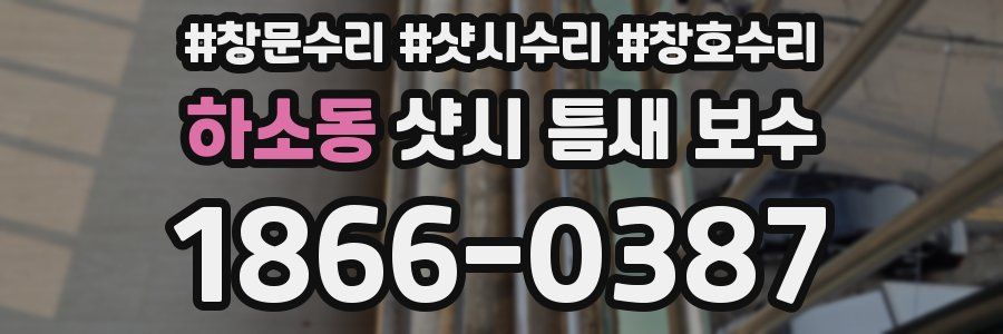 하소동 샷시 틈새 보수
