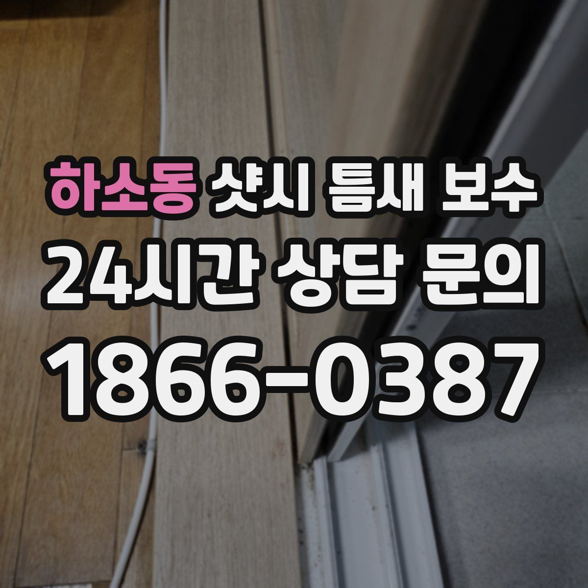 하소동 샷시 틈새 보수